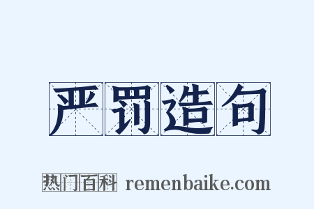 严罚造句是什么意思的图片